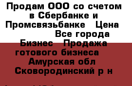 Продам ООО со счетом в Сбербанке и Промсвязьбанке › Цена ­ 250 000 - Все города Бизнес » Продажа готового бизнеса   . Амурская обл.,Сковородинский р-н